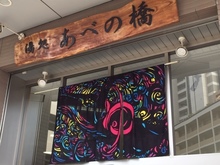 あべの湯7.JPG