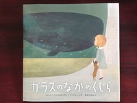 ガラスの中のくじら.jpg