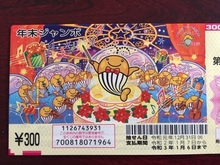 年末ジャンボ.jpg